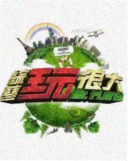 97精品视频综艺山野慢生活高清封面